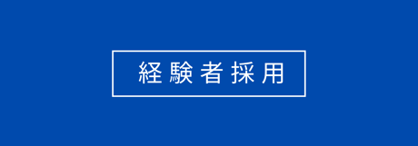 【株式会社匠】経験者採用