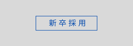 【採用】新卒バナー (1)
