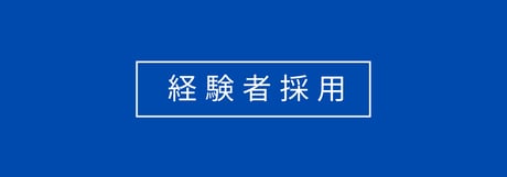 【採用】経験者バナー
