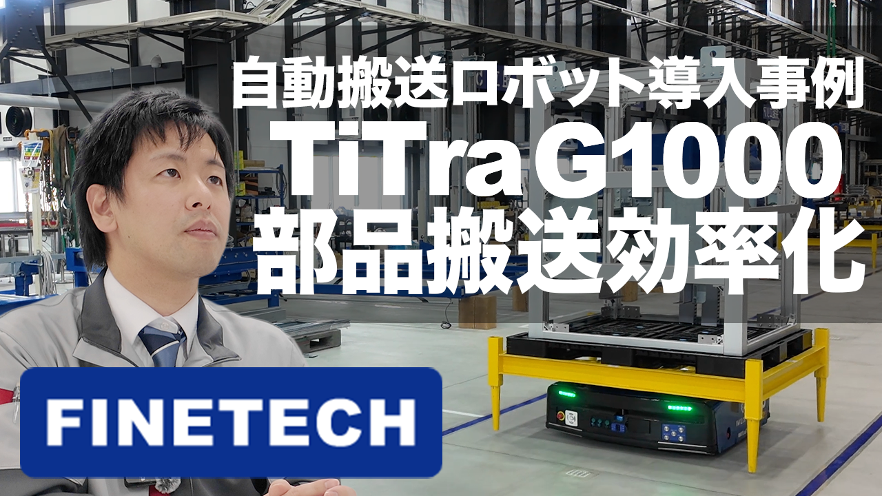 【株式会社匠】ファインテック様導入事例