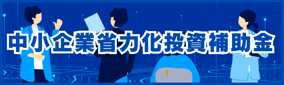 【株式会社匠】中小企業省力化投資補助金 (1)
