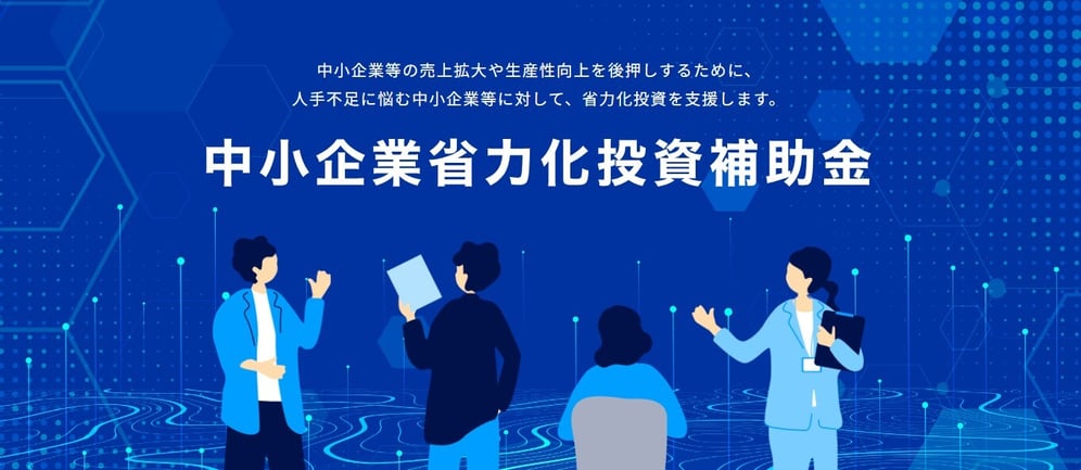 【株式会社匠】中小企業省力化投資補助金