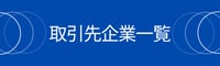 【株式会社匠】取引先企業一覧
