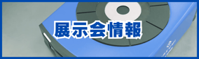 【株式会社匠】展示会情報