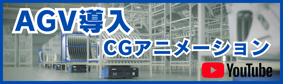 【株式会社匠】AGV導入まとめCGアニメーション