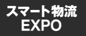 スマート物流EXPO-1