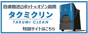 タクミクリン特設サイト：