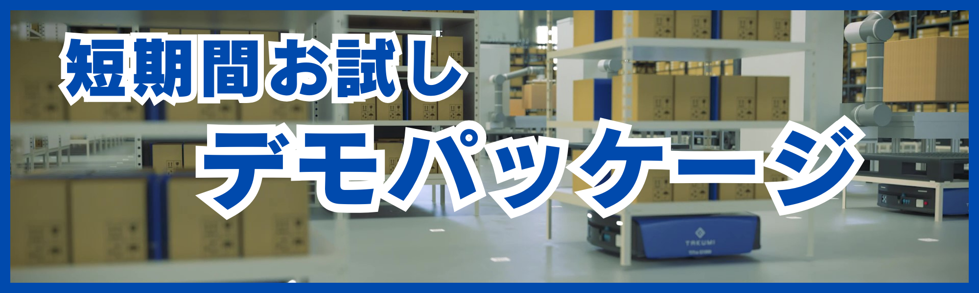 【株式会社匠】短期間お試し可能！デモパッケージ登場！