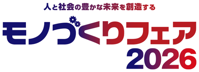 モノづくりフェア2026