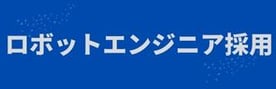 ロボットエンジニア募集 (3)