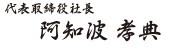 代表取締役社長 阿知波孝典_2