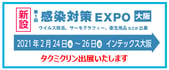 感染対策EXPO大阪（タクミクリン）