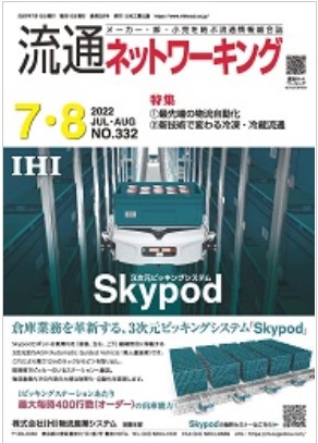 流通ネットワーキング7・8月号
