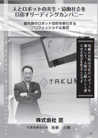 煌めくオンリーワン・ナンバーワン企業ー匠トップー