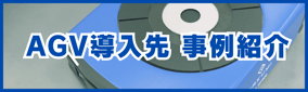 AGV導入先事例紹介