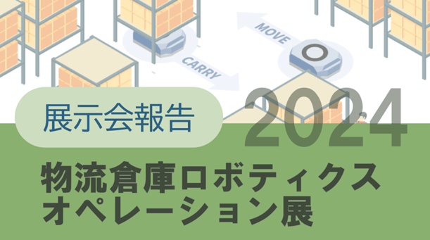 【株式会社匠】物流倉庫ロボティクス・オペレーション展2024