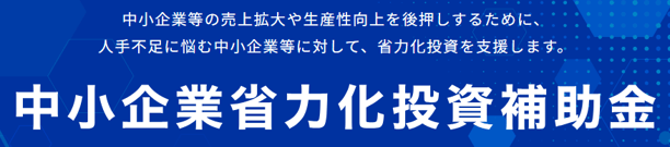 【株式会社匠】中小企業省力化補助金事業