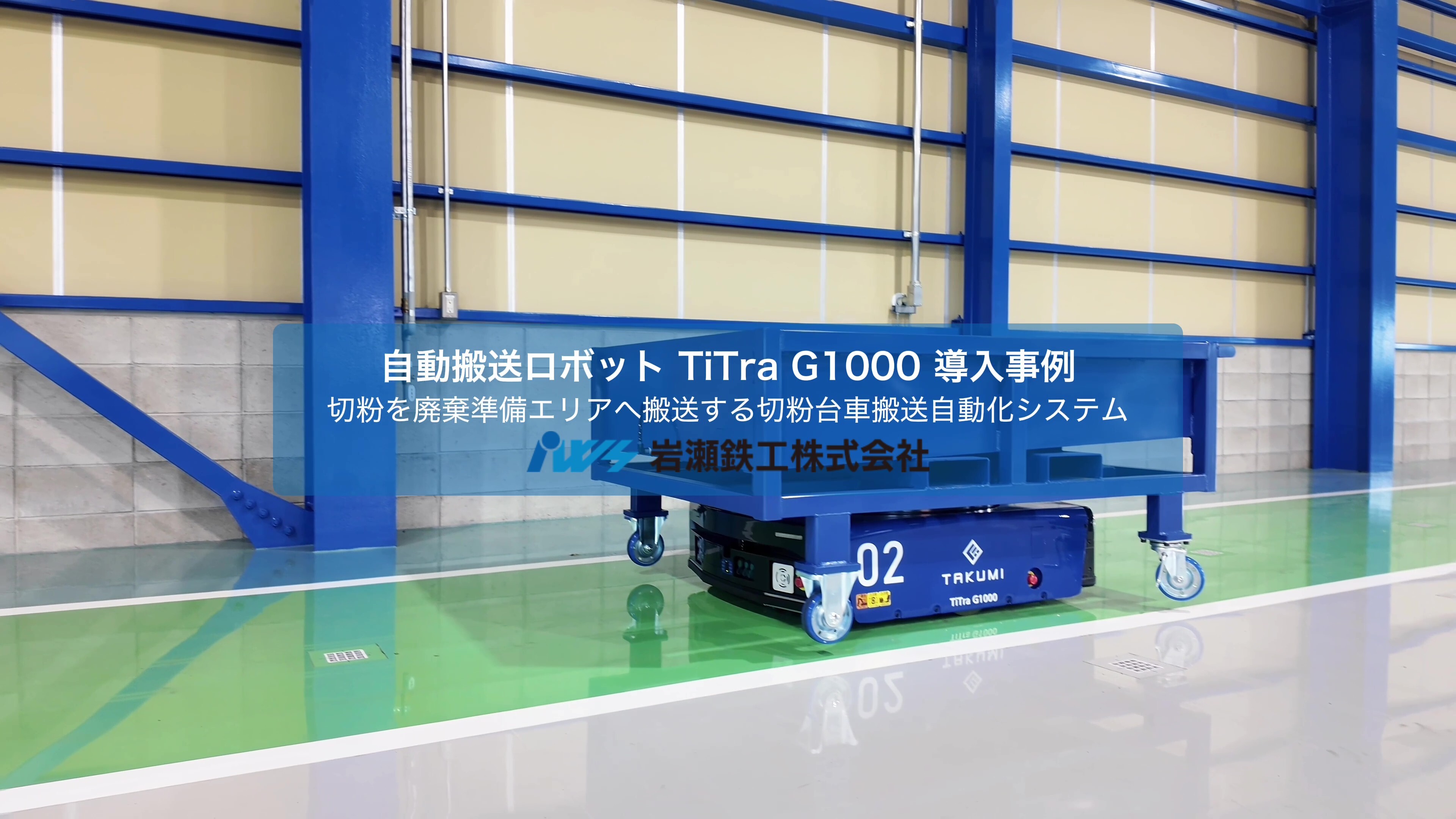 【事例紹介】岩瀬鉄工株式会社様インタビュー動画を公開します!のサムネイル