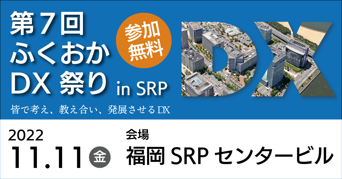 ふくおかDX祭り in SRP
