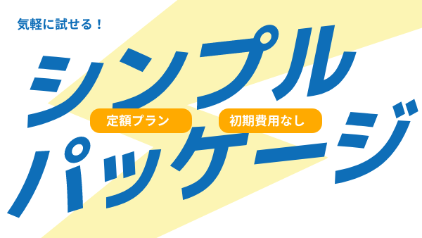 『初期費用なし』『月額費用のみ』のロボット導入プランが登場しました！のサムネイル