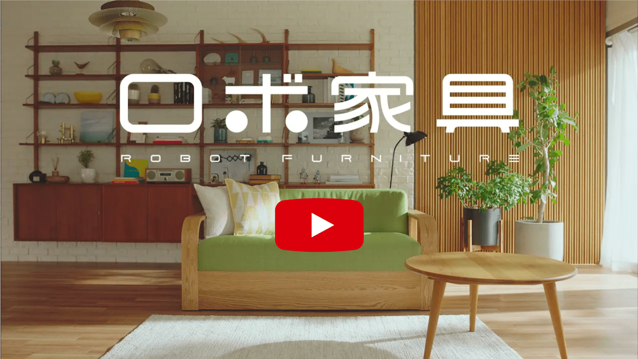 家具職人技×テクノロジー「ロボ家具」動画公開
